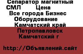 Сепаратор магнитный СМЛ-100 › Цена ­ 37 500 - Все города Бизнес » Оборудование   . Камчатский край,Петропавловск-Камчатский г.